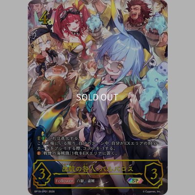 画像1: ★SPプレミアム★出航の咎人・バルバロス[SVE_BP19-SP01_SP]
