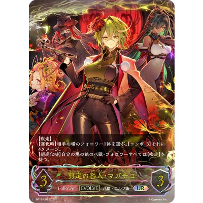 画像1: ★URプレミアム★【EVOLVE】剪定の咎人・マガチヨ[SVE_BP19-U01_UR]