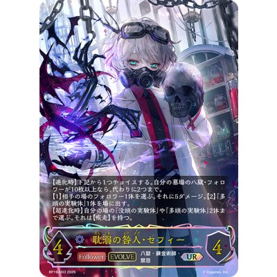 画像1: ★URプレミアム★【EVOLVE】耽溺の咎人・セフィー[SVE_BP19-U03_UR]