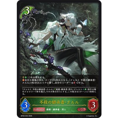 画像1: 不殺の継承者・クルル[SVE_BP20-002_LG]