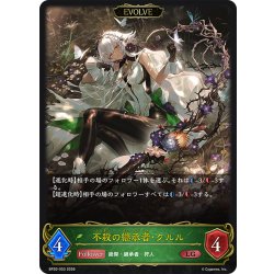 画像1: 【EVOLVE】不殺の継承者・クルル[SVE_BP20-003_LG]