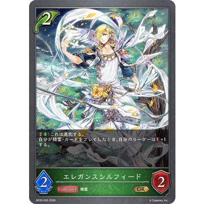 画像1: エレガンスシルフィード[SVE_BP20-005_GR]