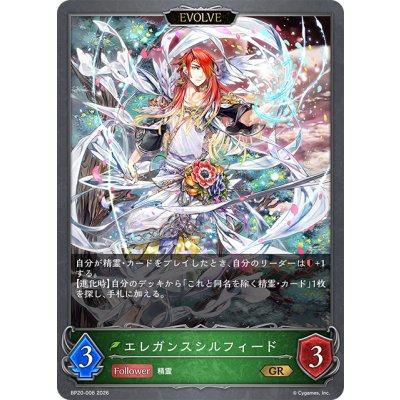 画像1: 【EVOLVE】エレガンスシルフィード[SVE_BP20-006_GR]
