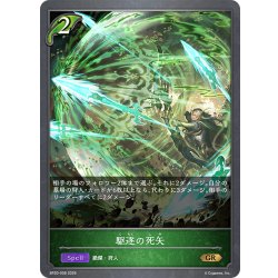 画像1: 駆逐の死矢[SVE_BP20-008_GR]