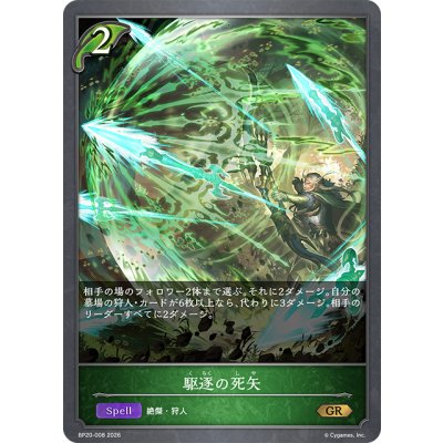 画像1: 駆逐の死矢[SVE_BP20-008_GR]