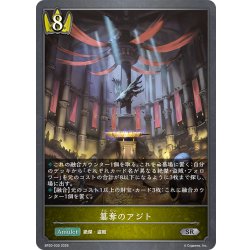 画像1: 簒奪のアジト[SVE_BP20-030_SR]