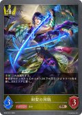 剣聖の同胞[SVE_BP20-031_BR]
