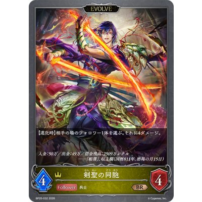 画像1: 【EVOLVE】剣聖の同胞[SVE_BP20-032_BR]