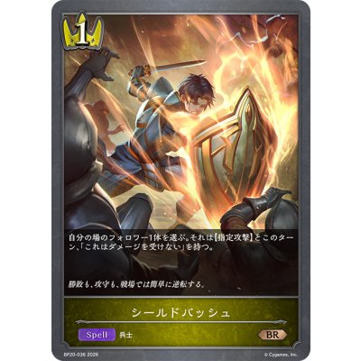 画像1: シールドバッシュ[SVE_BP20-036_BR]