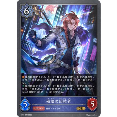 画像1: 破壊の団結者[SVE_BP20-044_GR]