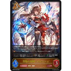 画像1: 烈絶の顕現・ガルミーユ[SVE_BP20-056_LG]
