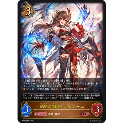 画像1: 烈絶の顕現・ガルミーユ[SVE_BP20-056_LG]