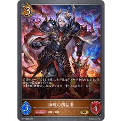 画像1: 侮蔑の団結者[SVE_BP20-062_GR]