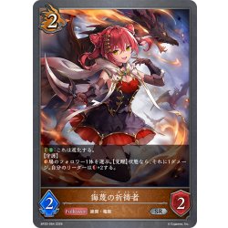 画像1: 侮蔑の祈祷者[SVE_BP20-064_SR]