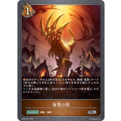 画像1: 侮蔑の国[SVE_BP20-067_SR]