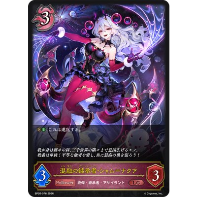 画像1: 混融の継承者・シャム＝ナクア[SVE_BP20-076_LG]