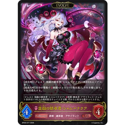 画像1: 【EVOLVE】混融の継承者・シャム＝ナクア[SVE_BP20-077_LG]
