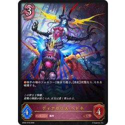 画像1: ディアボロス・ヘドネ[SVE_BP20-078_LG]