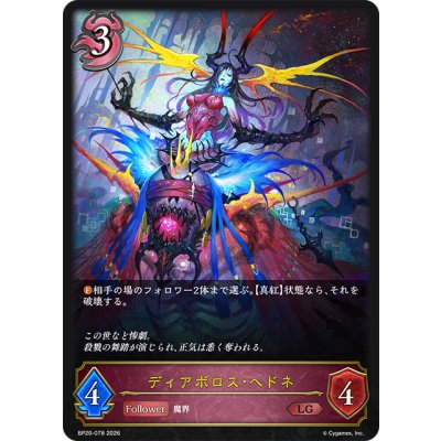 画像1: ディアボロス・ヘドネ[SVE_BP20-078_LG]