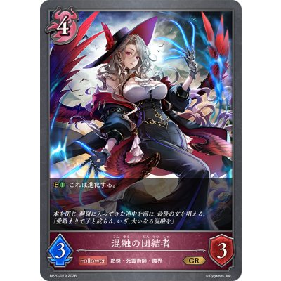 画像1: 混融の団結者[SVE_BP20-079_GR]