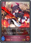 ヘルヴォール[SVE_BP20-081_GR]