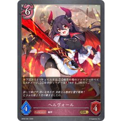 画像1: ヘルヴォール[SVE_BP20-081_GR]