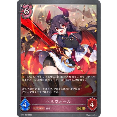 画像1: ヘルヴォール[SVE_BP20-081_GR]