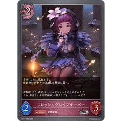 画像1: フレッシュグレイブキーパー[SVE_BP20-083_SR]