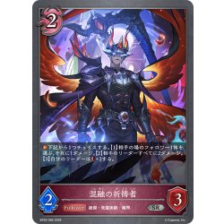 画像1: 混融の祈祷者[SVE_BP20-085_SR]