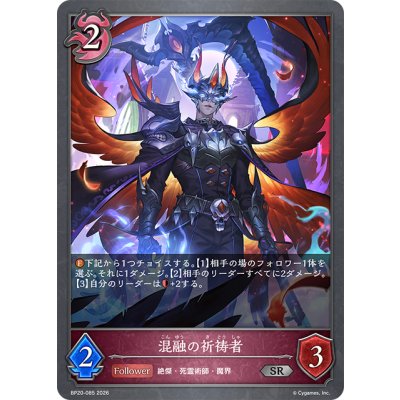 画像1: 混融の祈祷者[SVE_BP20-085_SR]