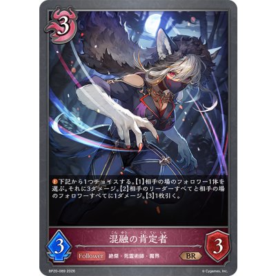 画像1: 混融の肯定者[SVE_BP20-089_BR]
