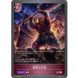 画像1: 暴虐の行進[SVE_BP20-092_BR]