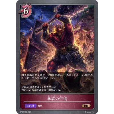 画像1: 暴虐の行進[SVE_BP20-092_BR]