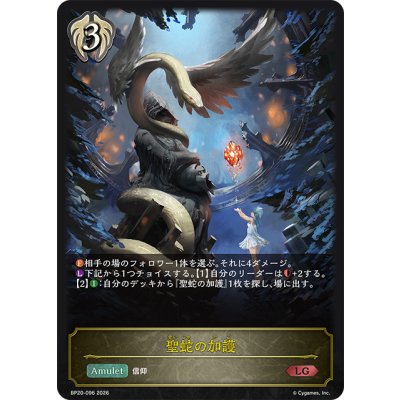 画像1: 聖蛇の加護[SVE_BP20-096_LG]