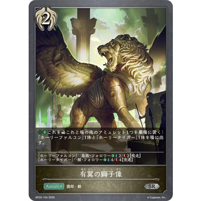 画像1: 有翼の獅子像[SVE_BP20-104_SR]