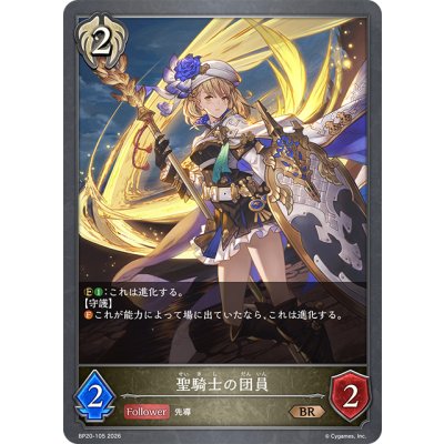 画像1: 聖騎士の団員[SVE_BP20-105_BR]