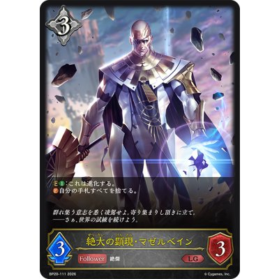 画像1: 絶大の顕現・マゼルベイン[SVE_BP20-111_LG]