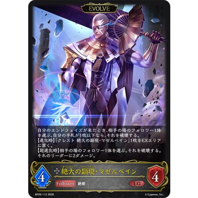 画像1: 【EVOLVE】絶大の顕現・マゼルベイン[SVE_BP20-112_LG]
