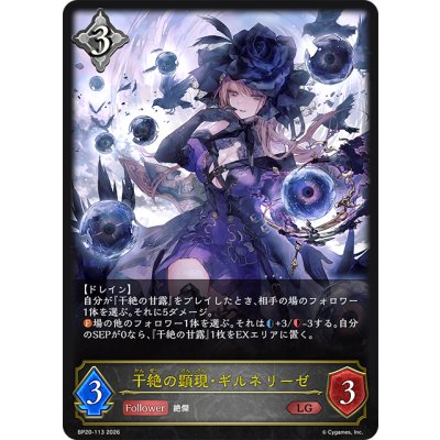 画像1: 干絶の顕現・ギルネリーゼ[SVE_BP20-113_LG]