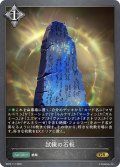 試練の石板[SVE_BP20-117_GR]