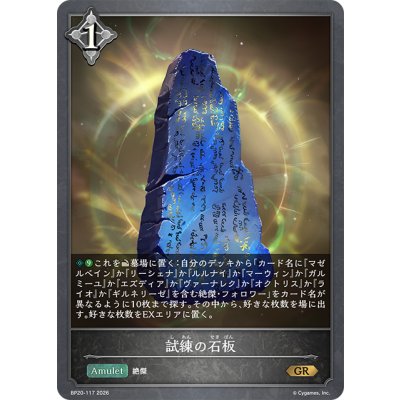 画像1: 試練の石板[SVE_BP20-117_GR]
