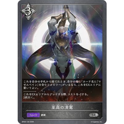 画像1: 至高の凌駕[SVE_BP20-120_SR]