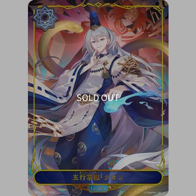 画像1: ★LDプレミアム★五行掌握・クオン[SVE_BP20-LD03_LD]
