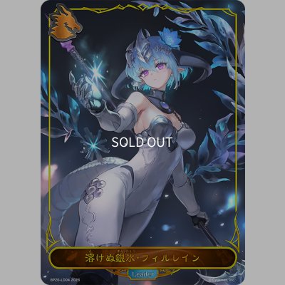画像1: ★LDプレミアム★溶けぬ銀氷・フィルレイン[SVE_BP20-LD04_LD]