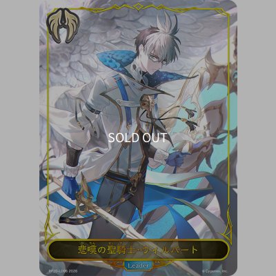 画像1: ★LDプレミアム★悲嘆の聖騎士・ウィルバート[SVE_BP20-LD06_LD]