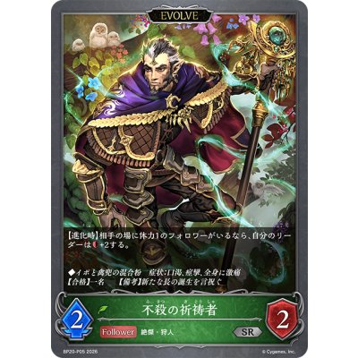 画像1: ★SRプレミアム★【EVOLVE】不殺の祈祷者[SVE_BP20-P05_SR]