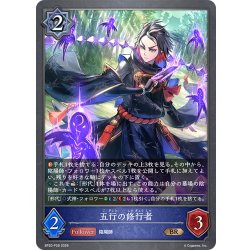 画像1: ★BRプレミアム★五行の修行者[SVE_BP20-P28_BR]