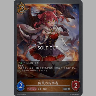画像1: ★SRプレミアム★侮蔑の祈祷者[SVE_BP20-P33_SR]