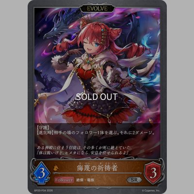 画像1: ★SRプレミアム★【EVOLVE】侮蔑の祈祷者[SVE_BP20-P34_SR]