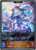 ★BRプレミアム★【EVOLVE】吹雪のドラゴニュート[SVE_BP20-P37_BR]